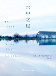 水中之屋·译言古登堡计划/查尔斯·罗伯茨