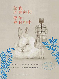 望我天真如初,愿你善良如昨/吕露