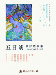 五日谈(Stories from The Pentamerone) ·译言古登堡计划/吉姆巴地斯达