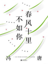 春风十里不如你/冯唐