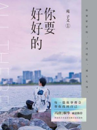 你要好好的/苑子文