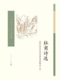 杜甫诗选(中国古典文学读本丛书典藏)/山东大学中文系古典文学教研室