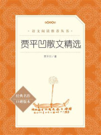 贾平凹散文精选/贾平凹