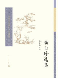 龚自珍选集/孙钦善