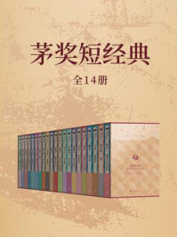 茅奖短经典（全14册）/张洁