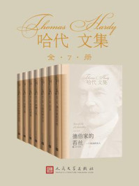 哈代文集(全7册)/托马斯·哈代