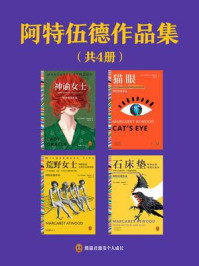 阿特伍德作品集(全4册)/玛格丽特·阿特伍德