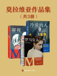莫拉维亚作品集(全3册)/阿尔贝托·莫拉维亚