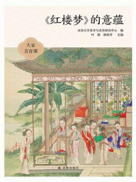 《红楼梦》的意蕴（大家美育课）/北京大学美学与美育研究中心