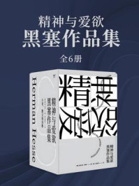 精神与爱欲:黑塞作品集(全6册)/赫尔曼·黑塞