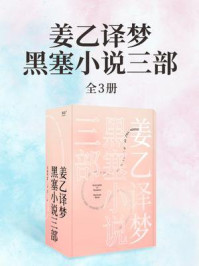姜乙译梦:黑塞小说三部(全3册)/赫尔曼·黑塞