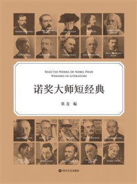 诺奖大师短经典/果麦