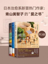 日本治愈系新晋热门作家：青山美智子的“爱之书”（全3册）/青山美智子