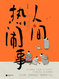 人间热闹事/季羡林