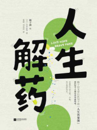 人生解药/太宰治