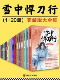《雪中悍刀行》(张若昀、李庚希主演同名影视剧原著,全20册)/烽火戏诸侯