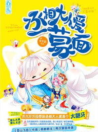 丞相大人爱蒙面/金华萌