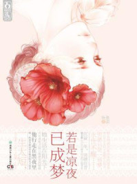 若是凉夜已成梦/张芸欣