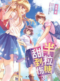 半粒糖，甜到伤3/慕夏
