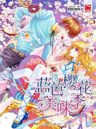 蓝色樱花美味季/莎乐美