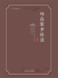 杨爵家书校注/杨爵