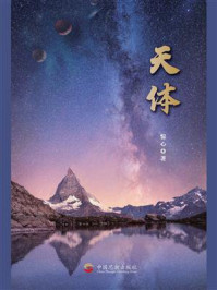 天体/惊心