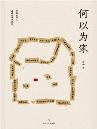 何以为家/话梅