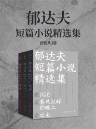 郁达夫短篇小说精选集(全3册)/郁达夫