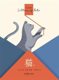 见字如面：猫（中英双语）/肖恩·亚瑟