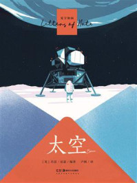 见字如面：太空（中英双语）/肖恩·亚瑟
