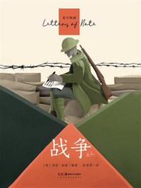 见字如面:战争(中英双语)/肖恩·亚瑟