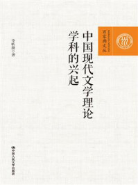 中国现代文学理论学科的兴起/李昕揆