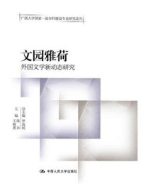 文园雅荷：外国文学新动态研究/罗选民
