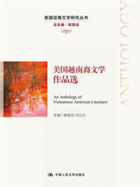 美国越南裔文学作品选(美国亚裔文学研究丛书)/郭英剑