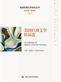 美国日裔文学作品选（美国亚裔文学研究丛书）/郭英剑