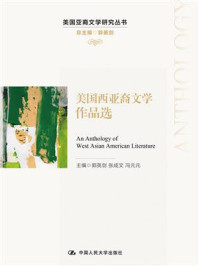 美国西亚裔文学作品选（美国亚裔文学研究丛书）/郭英剑
