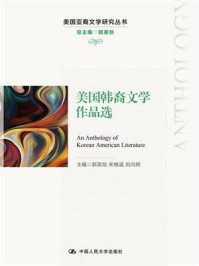 美国韩裔文学作品选（美国亚裔文学研究丛书）/郭英剑
