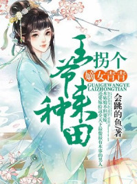 嫡女青青,拐个王爷来种田/会跳的鱼