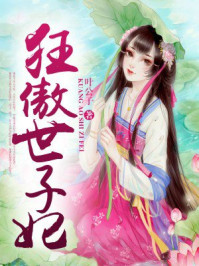 狂傲世子妃/叶公子