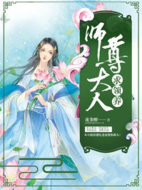 师尊大人求领养/花非醉