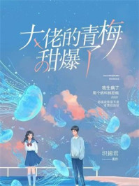 大佬的青梅甜爆了/织锦君