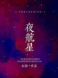 夜航星/木甜
