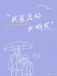 我匿名的女朋友/千尾鲤