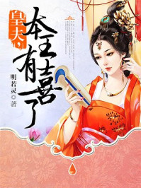 皇夫,本王有喜了/明若灵