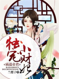 霸道帝君独宠小财妃/兰樱子