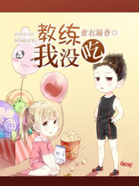 教练，我没吃！/素衣凝香