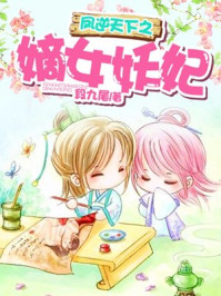 凤逆天下之嫡女妖妃/段九尾
