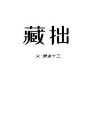 藏拙/伊水十三