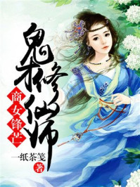 商女锋芒,鬼才修仙师/一纸茶笺
