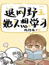 退网野王她只想学习/隗阿瑰